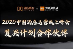 媒体合作 | 万物灵感入选酒店复兴计划，20家企业优惠方案出炉！