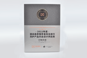 奖项荣誉 | 万物灵感荣获“2022年度酒店高参推荐香氛及旅行洗护产品杰出设计供应商”