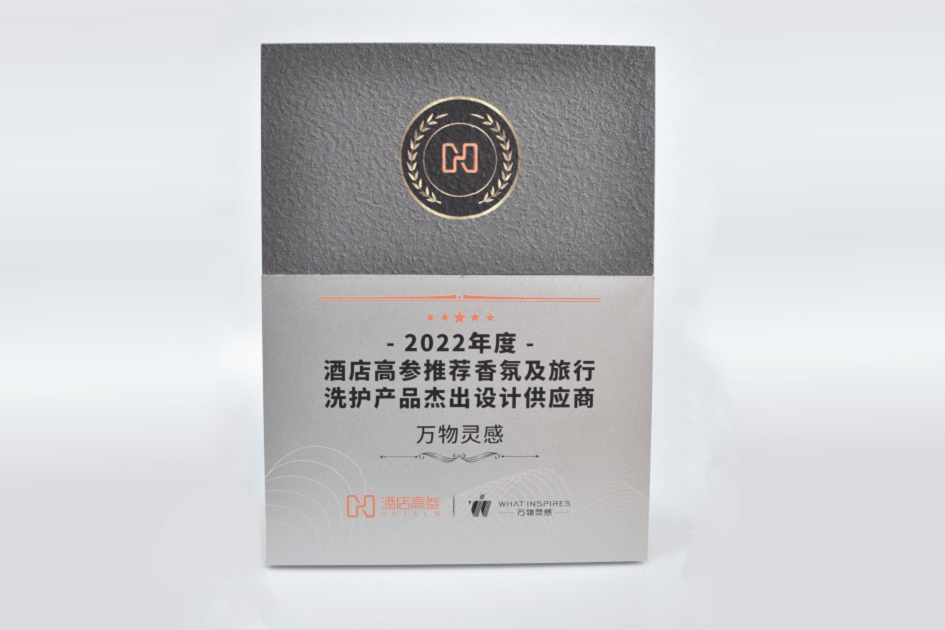 奖项荣誉 | 万物灵感荣获“2022年度酒店高参推荐香氛及旅行洗护产品杰出设计供应商” 2022年度酒店高参推荐香氛及旅行洗护产品杰出设计供应商