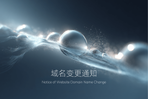 关于万物灵感官网域名变更的通知